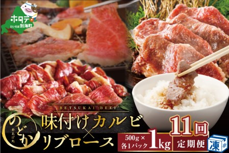 【毎月定期便】 別海牛味付けカルビ・リブロース各５００g×11ヵ月 be046-0933-100-11 （串あげ処のどか）　（ 牛 牛肉 カルビ 味付けカルビ リブロース 別海牛 北海道 別海町 人気 ふるさと納税 ふるさと納税 ）