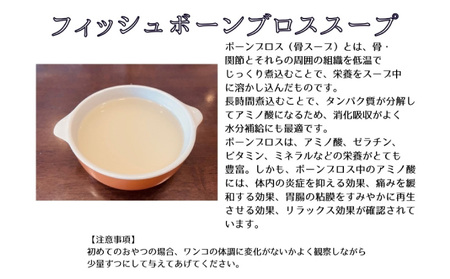 フィッシュボーン ブロススープ 3袋 犬 猫 ドッグフード キャットフード ペットフード ボーンブロス 骨スープ スープ 水分補給 ペット用品 ヒューマングレード いぬ ねこ 犬用 猫用 自然食材 ご