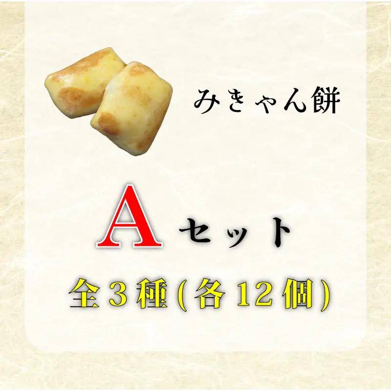愛媛県産もち米100%手作りお餅スイーツAセット【KB0011】