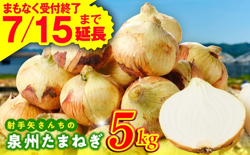 G3683 【7月15日受付終了】泉州たまねぎ 5kg 玉ねぎ 射手矢農園【家計応援 玉ねぎ タマネギ 玉葱 野菜 やさい 高評価 期間限定 TVで紹介！】
