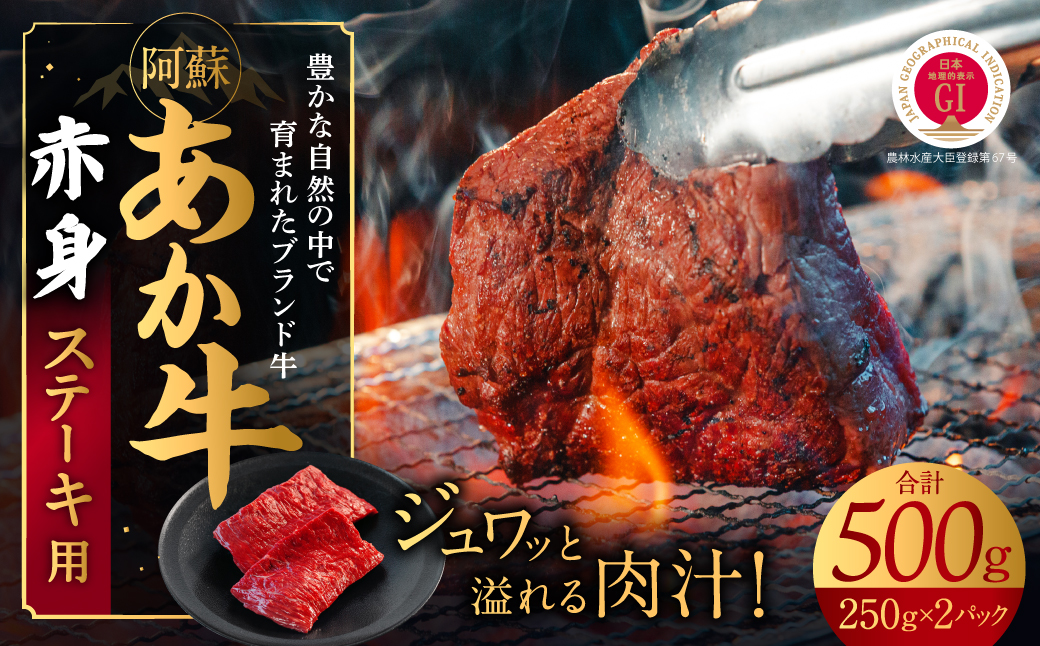 あか牛　赤身ステーキ用 500ｇ（250ｇ×2）