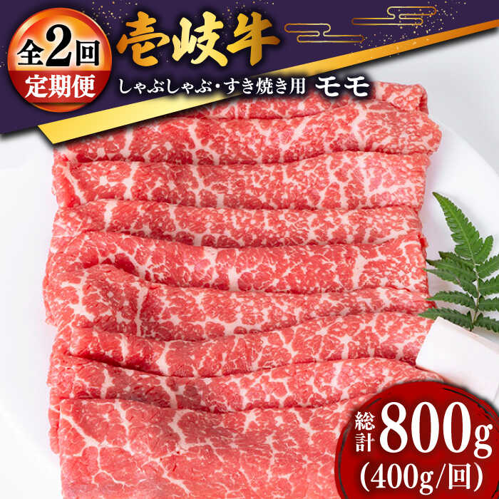 【ふるさと納税】【全2回定期便】壱岐牛モモうす切り 400g [JDD042]
