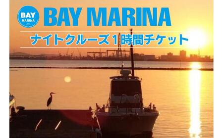 【瀬戸大橋を一望できる】ナイトクルーズ1時間チケット