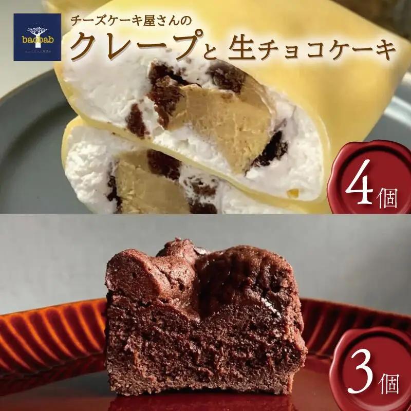 【 クレープ 】 冷凍 チーズケーキクレープ 生チョコ ケーキ 詰め合わせ 