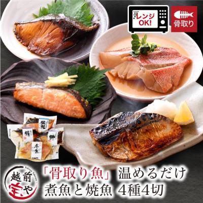 ふるさと納税 福井市 骨取り 煮魚・焼き魚・西京漬け 4種4セット 温めるだけ お魚のお惣菜