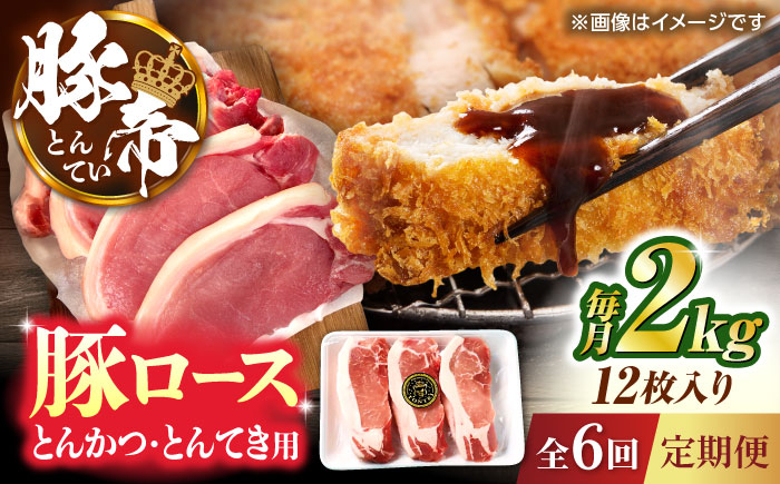 
                  【全6回定期便】豚帝 ロースとんかつ・とんてき用 カット 約2kg（1枚約170〜180g×12枚）【KRAZY MEAT(小田畜産)】 [ZCP167]
                