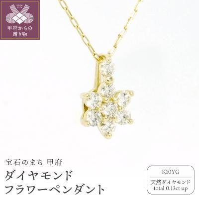 ふるさと納税 甲府市 K10YGダイヤモンドフラワーペンダント P6143DI-Y2