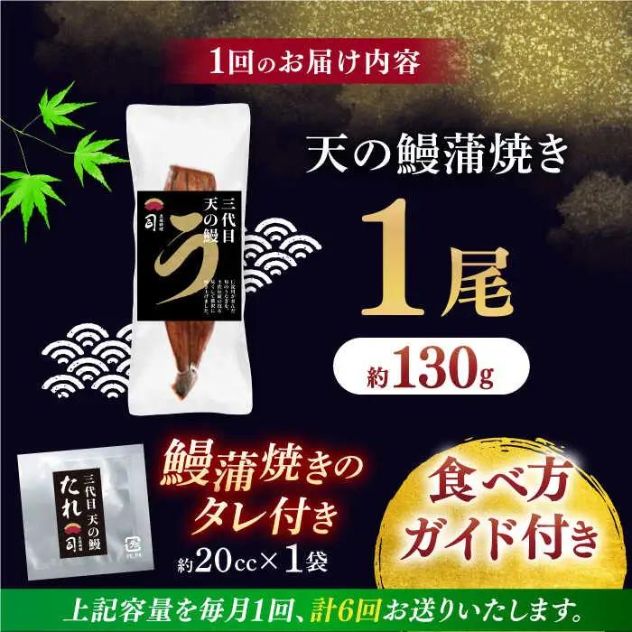 【6回定期便】三代目天の鰻蒲焼 1尾 / 鰻 鰻蒲焼 鰻蒲焼き 鰻 鰻蒲焼 鰻蒲焼き[ATAD057]