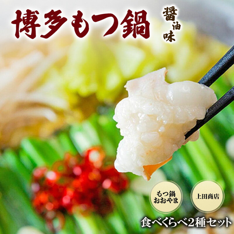 【ふるさと納税】博多もつ鍋 食べくらべ セット 2種 おおやまもつ鍋【醤油3人前】・上田商店博多もつ鍋【醤油3人前】 しょうゆ味