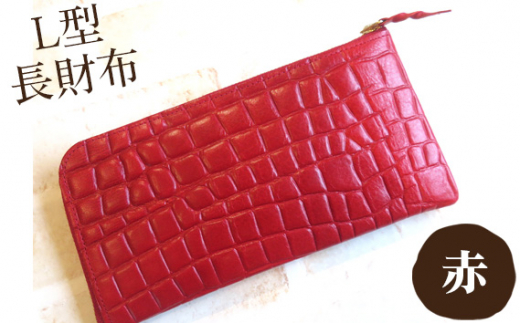 L型長財布【赤】 | ハネハンズ ファッション 革 レザー 小物 財布 上質 数量限定 静岡県 伊豆の国市