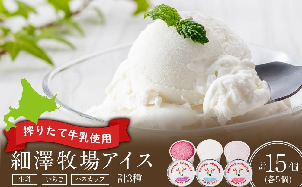 
            細澤牧場アイス　15個
          