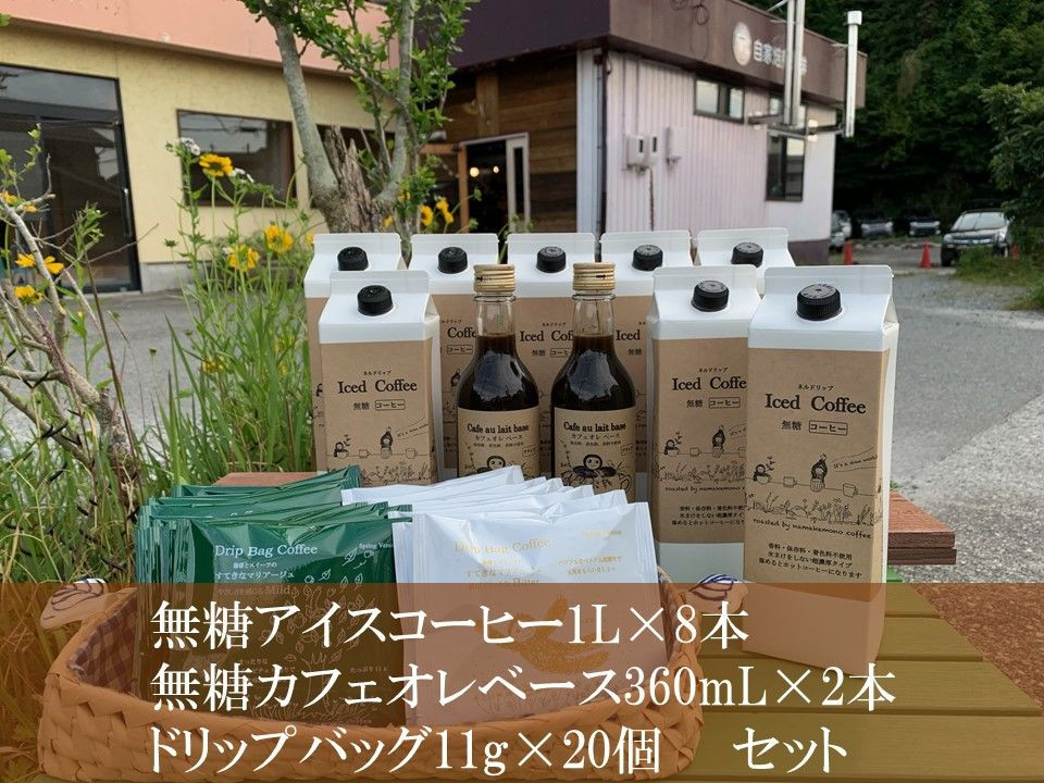 
            アイスコーヒー8本・カフェオレベース2本・ドリップバッグ20個セット 無糖 限定 ドリンク 飲料 カフェオレ セット アイスコーヒー 期間限定【023_1920】
          
