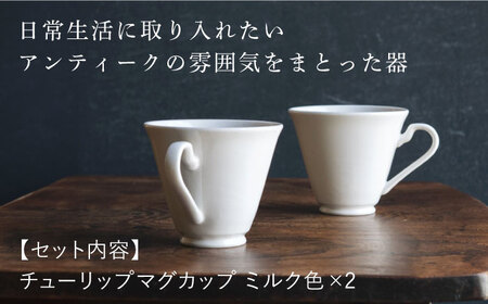 【波佐見焼】チューリップマグカップ ミルク色 2個セット【イロドリ】[KE63] 波佐見焼