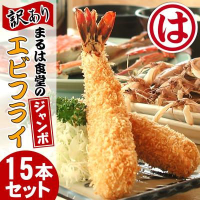 ふるさと納税 南知多町 まるは食堂の『訳あり』エビフライ15本セット