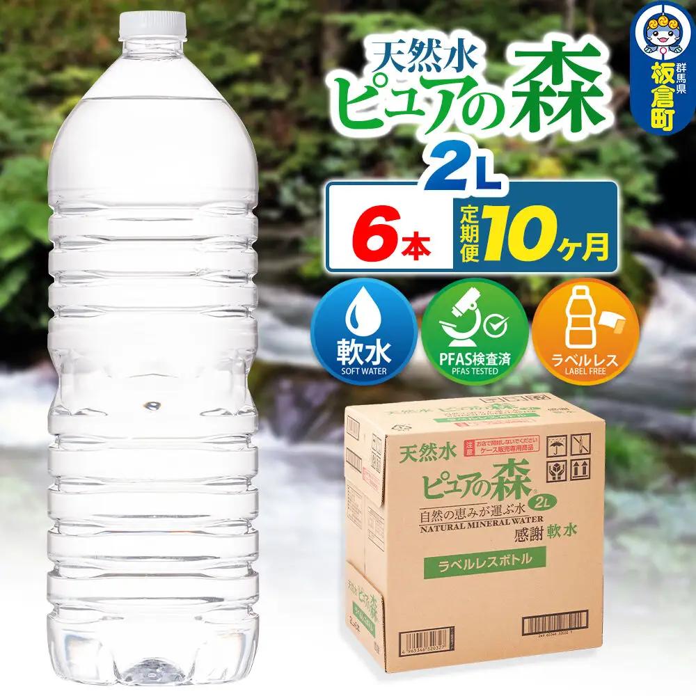 水 《定期便10ヶ月》【ラベルレス】国産 ミネラルウォーター ピュアの森 2L 6本×1箱