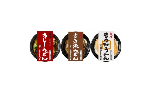 ＜山田家＞レンジで簡単!冷凍個食鍋讃岐うどん3種の詰合せR-3SCK/3人前(香川県)【1658261】
