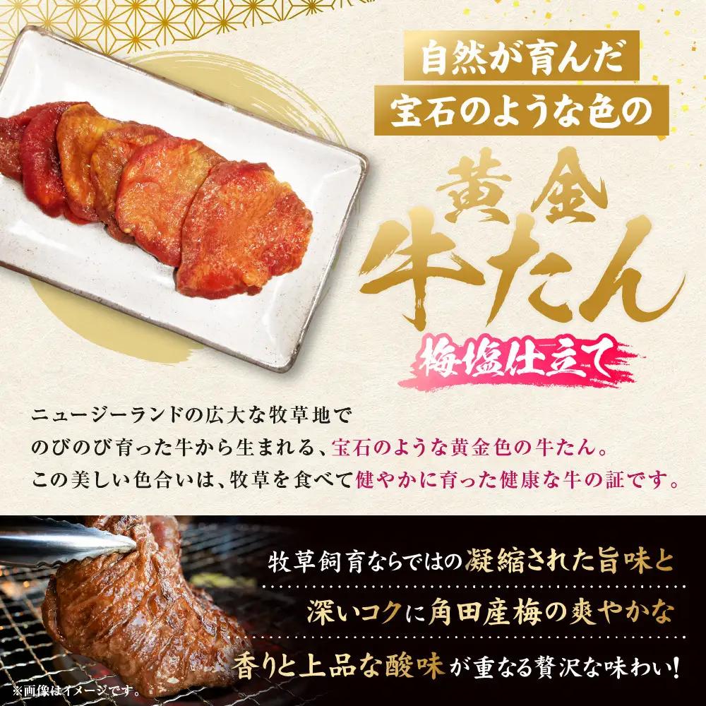 黄金牛たん 梅塩味（角田産梅使用）1kg（250g×4P）　宮城県共通返礼品
