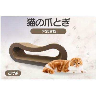 ふるさと納税 常滑市 猫の爪とぎ 穴あき枕(カラー:こげ茶)