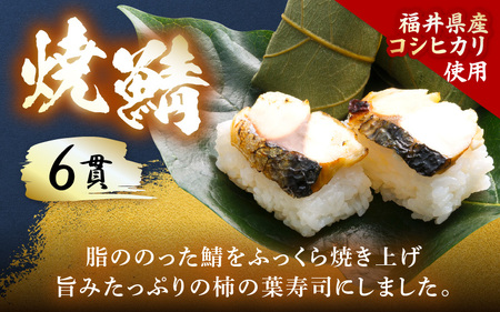 柿の葉すしセット(のどぐろ、三味(鮭、鯛、鯖)、焼鯖) 計18貫入《5種の味が楽しめる大人気のセット！》／ 寿司 柿の葉 食べ比べ 取り分け お手軽 あわら [aw050-a002]
