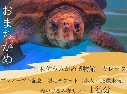 プレオープン記念　限定チケット（小人：18歳未満）ぬいぐるみ券セット　１名分