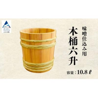 ふるさと納税 小松市 木桶6升(10.8L)