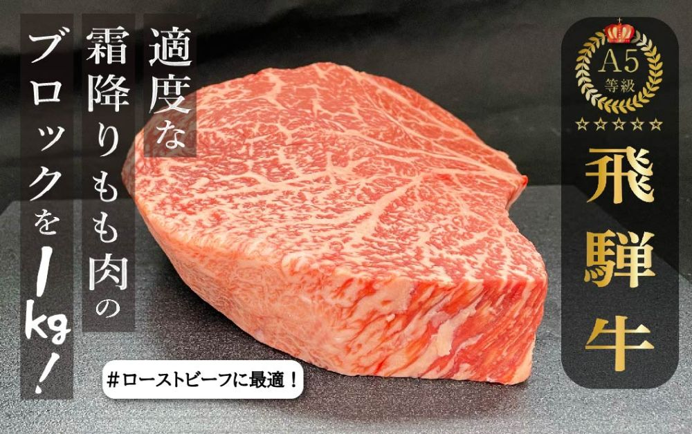 A5等級 飛騨牛 もも肉 ブロック 1kg | 和牛 牛肉 モモ 豪快 ブロック肉 A5ランク ステーキ ローストビーフ 肉 アウトドア 飛騨高山 ながせ食品 FH021