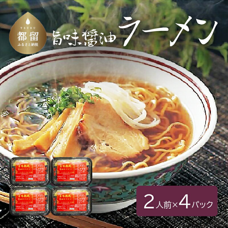 【ふるさと納税】旨味醤油ラーメン ×4パック(2人前×4パック）送料無料 お土産 お試し お取り寄せ グルメ 保存食 非常食 訳あり らーめん ラーメン スープ 麺 ご当地 麺セット 美味しい麺といえば老舗の平井屋！【平井屋】