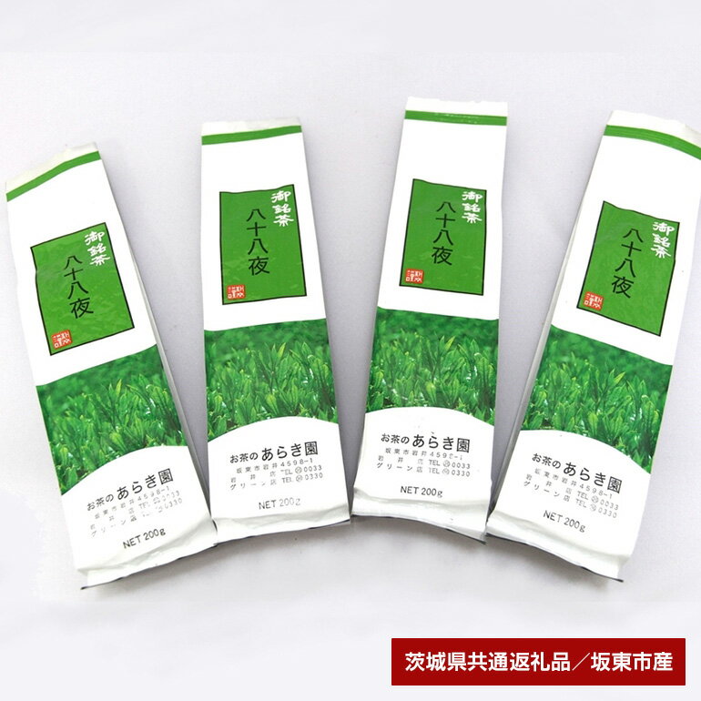 【ふるさと納税】あらき園 八十八夜800g（茨城県共通返礼品・坂東市産）