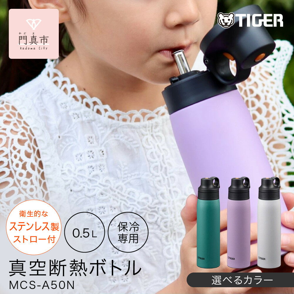 【ふるさと納税】＜カラーをお選びください＞タイガー魔法瓶 真空断熱ボトル MCS-A50N 0.5L ステンレス製ストロー マグボトル ステンレスボトル 真空断熱ボトル 保冷 在宅 タンブラー利用可 大阪府門真市