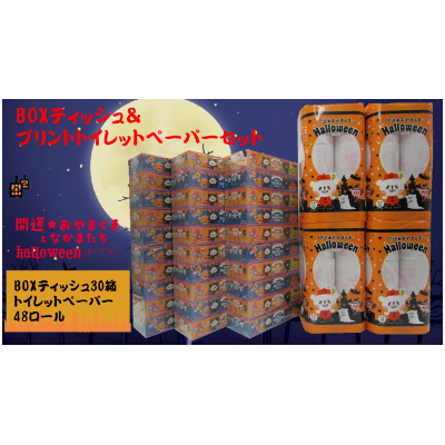 
            ハロウィンおやまくまBOXティッシュ&プリントトイレットロールセット【1240010】
          