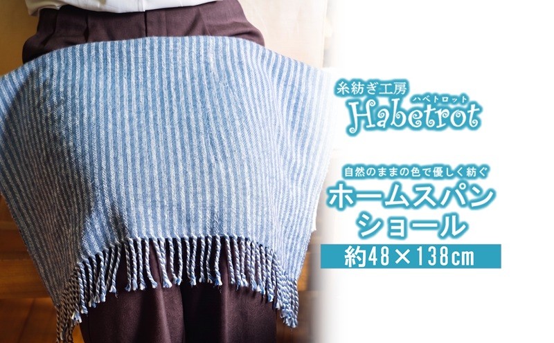 
                  【スピード発送】 ホームスパン ショール 手紡ぎ 一点物 天然 手作り てづくり handmade ハンドメイド 職人技 職人 個性的 おしゃれ かわいい 糸紡ぎ お土産 手土産 イベント プレゼント ギフト 高級 贈答品  退職 内祝い 父の日 母の日 敬老の日 大船渡 岩手県 三陸 国産
                