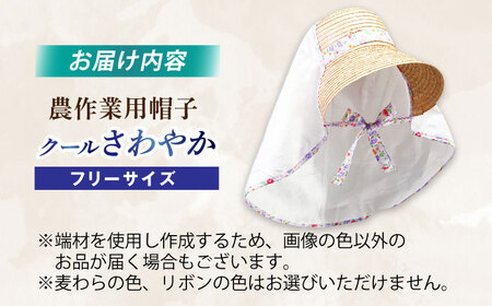 クールさわやか（フリーサイズ） / 帽子 ぼうし 日よけ 日焼け防止[AFCA017]