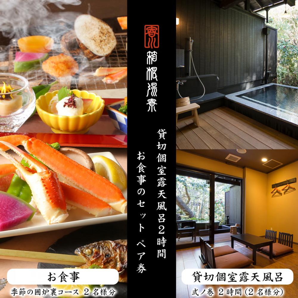 【ふるさと納税】日帰り温泉【箱根湯寮】 貸切個室露天風呂2時間とお食事のセット ペア券（2名様分） | 利用券 温泉利用券 温泉 日帰り 貸切 貸切風呂 露天 露天風呂 入浴 ペア 食事 人気 おすすめ チケット 旅行 トラベル ギフト プレゼント 休暇 人気 おすすめ 神奈川 箱根