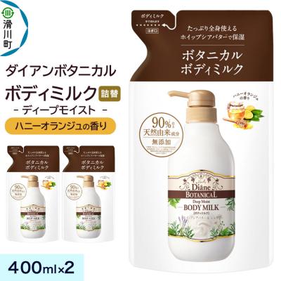 ふるさと納税 滑川町 ダイアン ボタニカル ボディミルク ハニーオランジュ 詰替 2個|19_ntl-410201