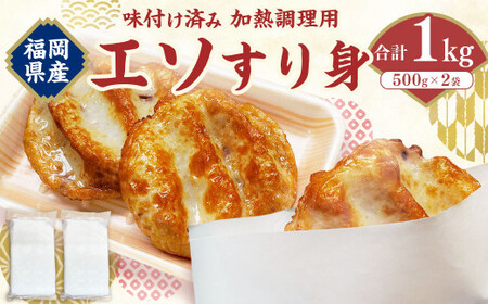 エソすり身 （はつ天） 500g×2袋 味付け済み（加熱調理用） すり身 魚肉 エソ 福岡県 岡垣町