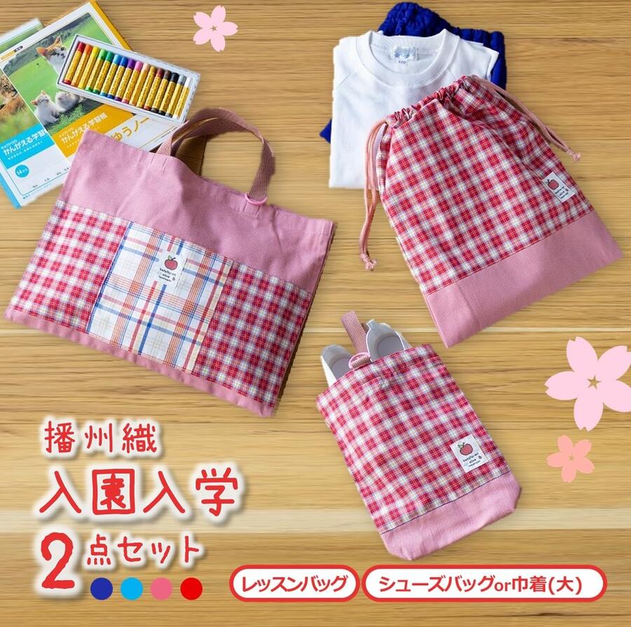 【ふるさと納税】【播州織】入園入学2点セット　レッスンバック シューズバッグ or 巾着（大）