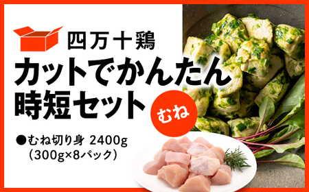 四万十鶏 むね肉 2.4kg (300g×8パック) カットでかんたん時短セット 【 鶏肉 小分け 冷凍 国産 切り身 鶏肉 むね肉 】