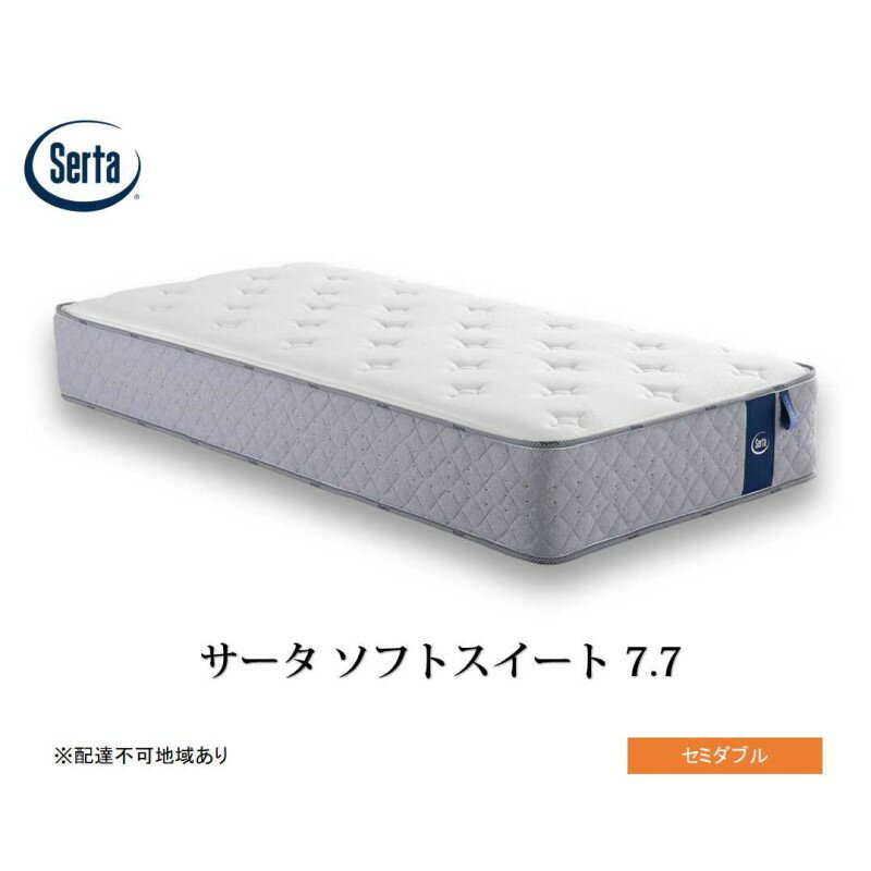 【ふるさと納税】マットレス 寝具 ドリームベッド サータソフトスイート 7.7 セミダブル