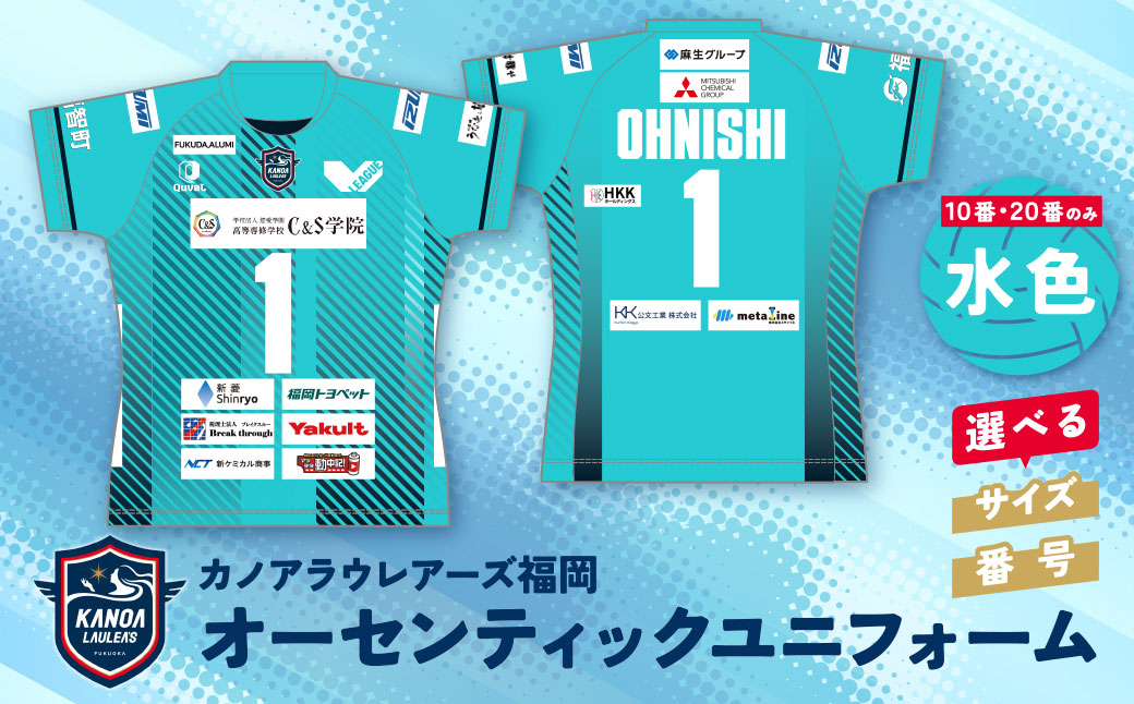 カノアラウレアーズ福岡 オーセンティックユニフォーム（水色）