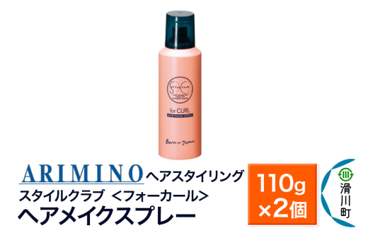 ARIMINO アリミノ スタイルクラブ ＜フォーカール＞【ヘアメイクスプレー】ヘアスタイリング 110g×2個