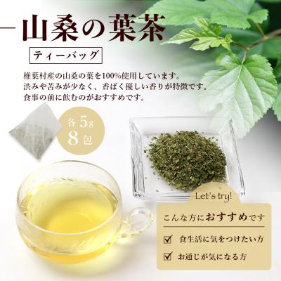 ふるさと納税 椎葉村 【世界農業遺産の産物】焼畑農家がつくった山桑の葉茶 ティーバック【桑茶】YS-24 |  | 01