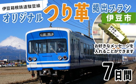 テスト【伊豆箱根鉄道駿豆線 共通返礼品】市町オリジナルデザインつり革にメッセージ掲載（伊豆市・伊豆の国市・函南町・三島市）駿豆線車内掲出サービス | 鉄道 広告 記念 ギフト