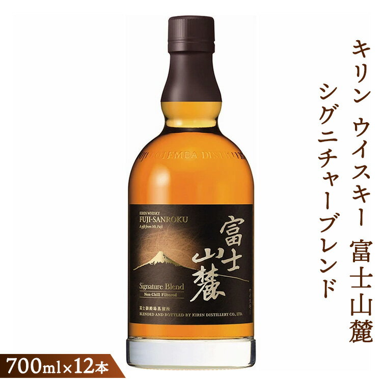 【ふるさと納税】キリンウイスキー富士山麓シグニチャーブレンド　700ml×12本（1ケース）【酒 お酒 洋酒 アルコール 国産 ウィスキー ジャパニーズウイスキー Japanese whisky 富士御殿場蒸溜所 ロック ハイボール 水割り お湯割り 家飲み 宅のみ 晩酌 静岡県 御殿場市】 ◇