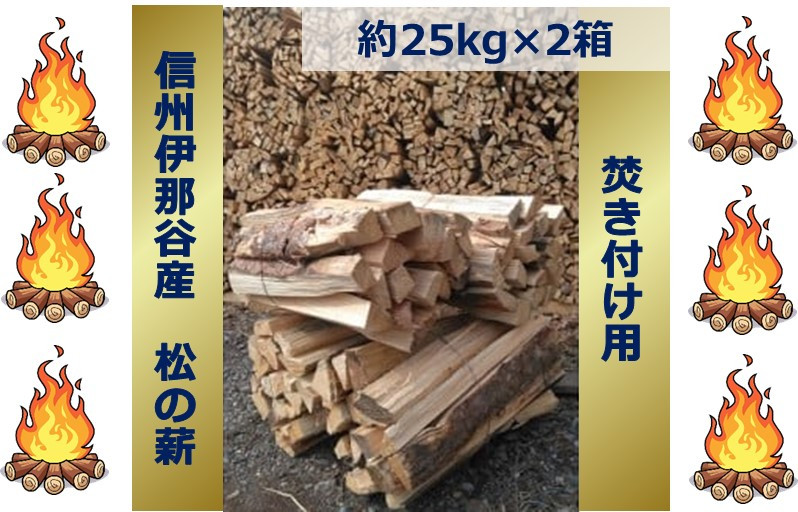 
【015-32】信州伊那谷産　松の薪　（焚き付け用）1箱　4束入り　２５ｋｇ相当×２箱
