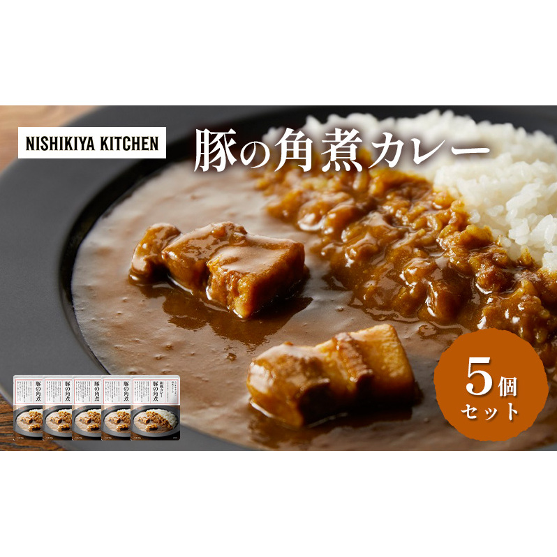 カレー 豚の角煮カレー5個 セット NISHIKIYA KITCHEN レトルト レトルト食品 非常食 備蓄 贈り物 プレゼント ギフト お中元 ニシキヤキッチン にしき ニシキ にしき食品 岩沼