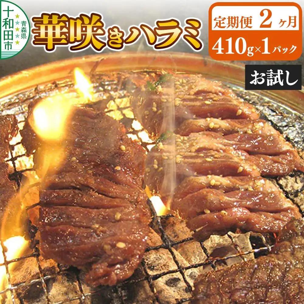 《定期便2ヶ月》華咲きハラミ（味付き焼肉用）410g×1パック【お試し】豚ハラミ 十和田もも太郎