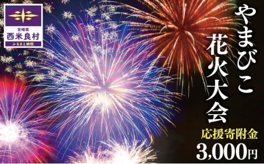 第50回 やまびこ花火大会応援寄付金  西米良村応援寄付金  3,000円　花火大会　九州　返礼品なし　応援