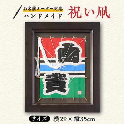 ふるさと納税 三郷市 「祝い凧」　お名前オーダー対応