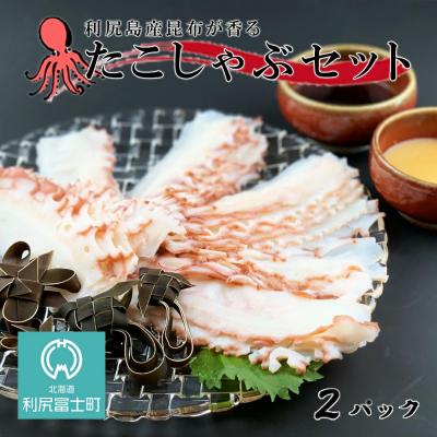 ふるさと納税 利尻富士町 利尻島産昆布が香る☆たこしゃぶセットたっぷり2パックセット☆