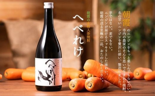 
本格人参焼酎「へべれけ」2本セット
